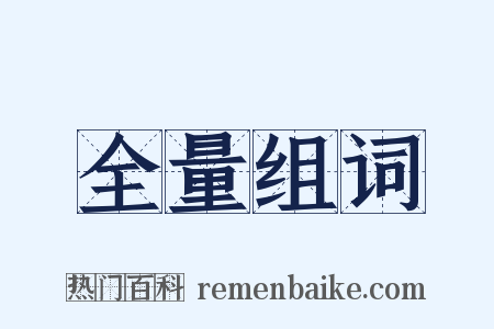 全量组词是什么意思的图片